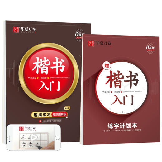 华夏万卷楷书字帖 楷书入门:速成练习高效图解版 学生硬笔书法临摹字帖成人初学者钢笔练字帖(配练习册) 商品图0