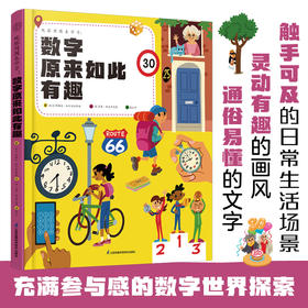 观察周围来学习：数字原来如此有趣
