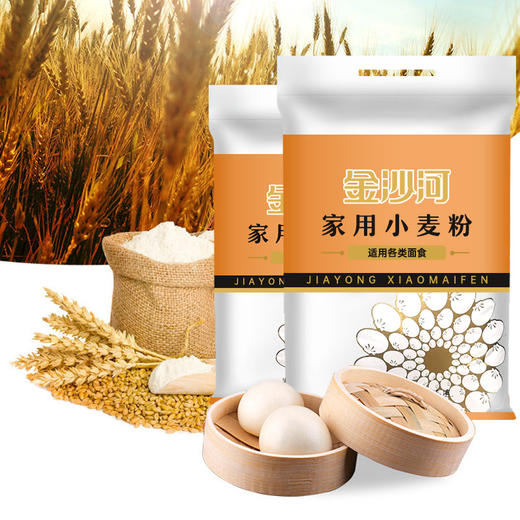「家庭2袋装！单袋5斤」金沙河面粉2.5kg 家用小麦粉中筋烘焙面粉馒头粉多用途粉粮油米面 商品图0
