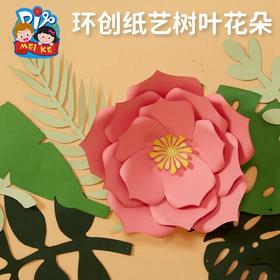 纸艺树叶花朵手工diy儿童创意制作环创装饰幼儿园材料包户外暑假