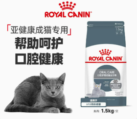 皇家口腔护理成猫粮1.5kg