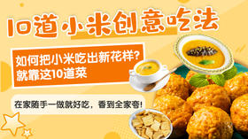 10道小米创意吃法-暖味精选