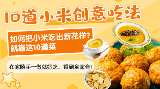 10道小米创意吃法-暖味精选 商品图0