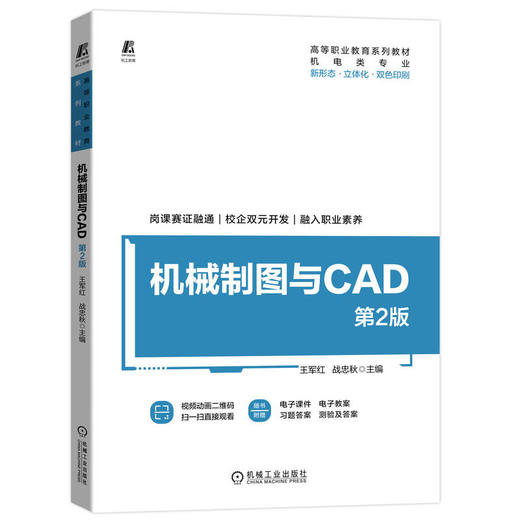 机械制图与CAD 第2版 商品图0