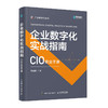 企业数字化实战指南 企业数字化转型科技赋能产业 两化融合IT企业信息化战略管理数字化发展企业价值链 商品缩略图1