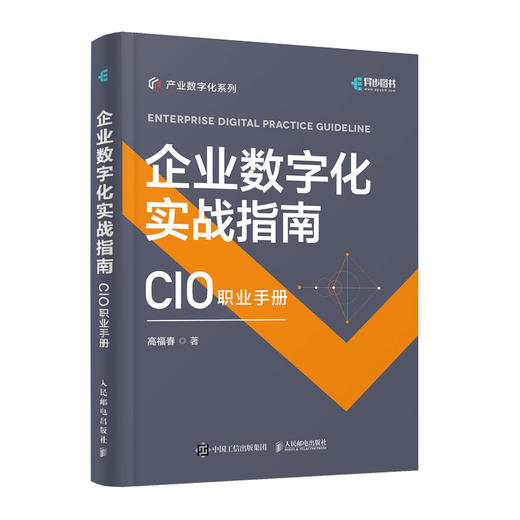 企业数字化实战指南 企业数字化转型科技赋能产业 两化融合IT企业信息化战略管理数字化发展企业价值链 商品图1