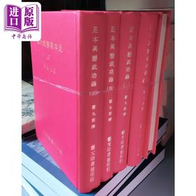 预售 【中商原版】足本万历武功录 五册 精装 港台原版 瞿九思 艺文印书馆