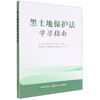 黑土地保护法学习指南【中国农业出版社官方正版】 商品缩略图0