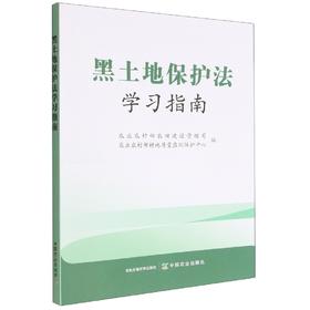 黑土地保护法学习指南【中国农业出版社官方正版】