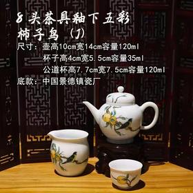 8头釉下五彩茶具 柿子鸟 国瓷红叶