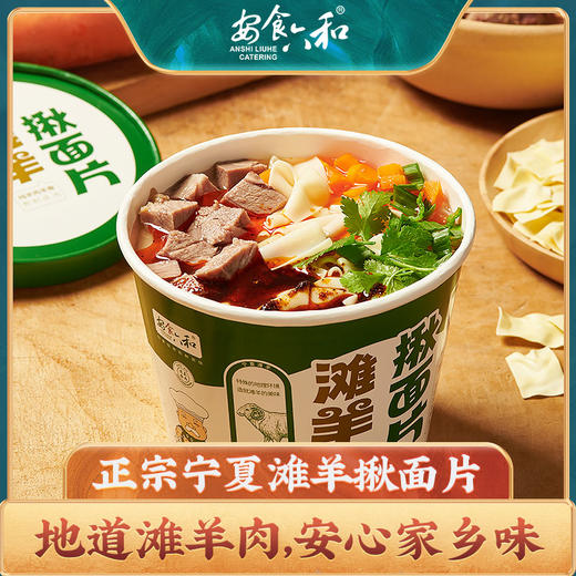 安食六和宁夏滩羊揪面片速食非油炸酸汤面叶羊肉汤泡面122g*6桶装 商品图0