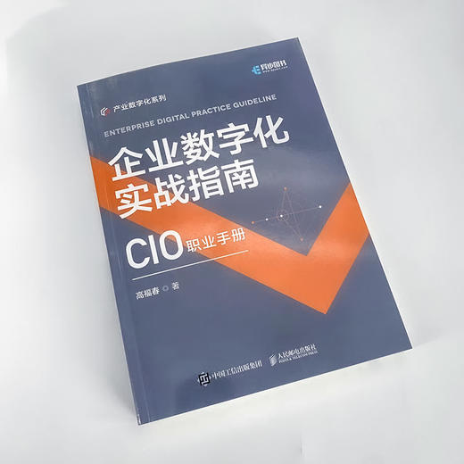 企业数字化实战指南 企业数字化转型科技赋能产业 两化融合IT企业信息化战略管理数字化发展企业价值链 商品图4