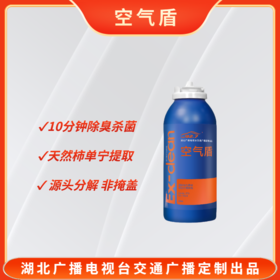 FM92.7空气盾 清除车内异味 清洁空调系统 除味、杀菌、抑菌三效合一 植物提取 孕婴可用 空气清新剂 车居两用 交通广播定制出品