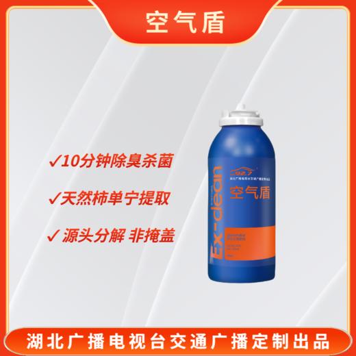 FM92.7空气盾 清除车内异味 清洁空调系统 除味、杀菌、抑菌三效合一 植物提取 孕婴可用 空气清新剂 车居两用 交通广播定制出品 商品图0