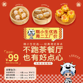 仅售99元秒杀经典港式茶点（原价320元），糕小生优选·周二工厂价，为粉丝谋福利！