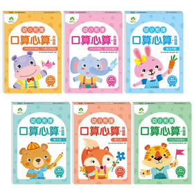 爱德少儿：幼小衔接口算心算·升级版