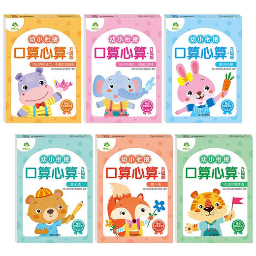 爱德少儿：幼小衔接口算心算·升级版 商品图0