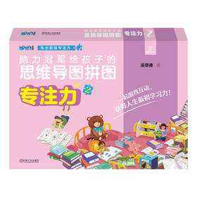 官方正版 脑力冠军给孩子的思维导图拼图 专注力2 吴帝德 孩子脑力训练 提高专注力 儿童拼图书益智早教启蒙书籍