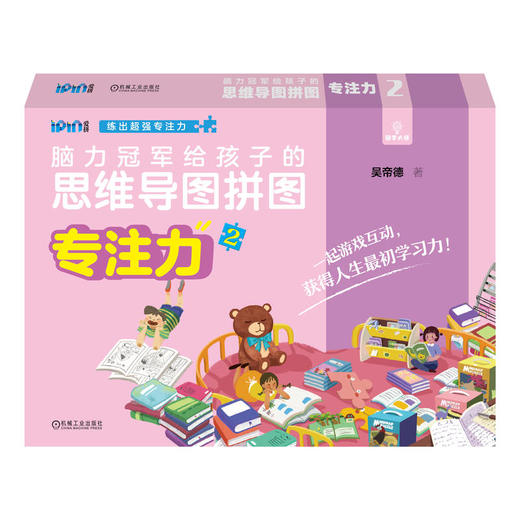 官方正版 脑力冠军给孩子的思维导图拼图 专注力2 吴帝德 孩子脑力训练 提高专注力 儿童拼图书益智早教启蒙书籍 商品图0