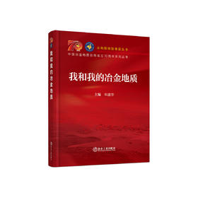 我和我的冶金地质/牛建华主编