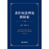 著作权法理论新探索（下册）	杨源哲 杨振洪著 商品缩略图1