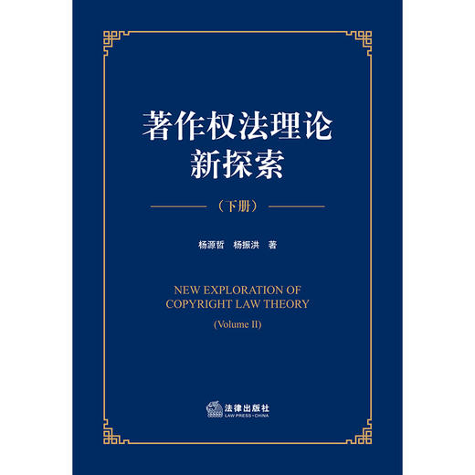 著作权法理论新探索（下册）	杨源哲 杨振洪著 商品图1