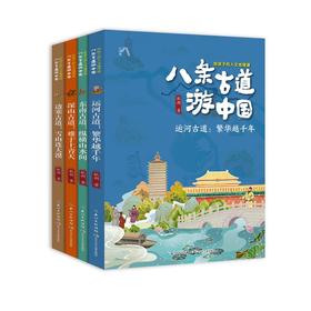 八条古道游中国·给孩子的人文地理课(全4册)