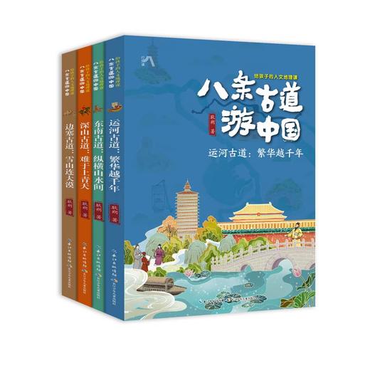 八条古道游中国·给孩子的人文地理课(全4册) 商品图0