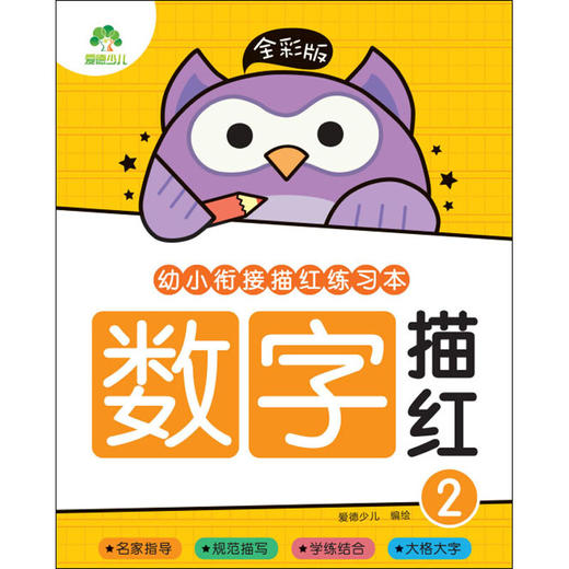 爱德少儿：全彩版·幼小衔接描红练习本·数字描红2 商品图0