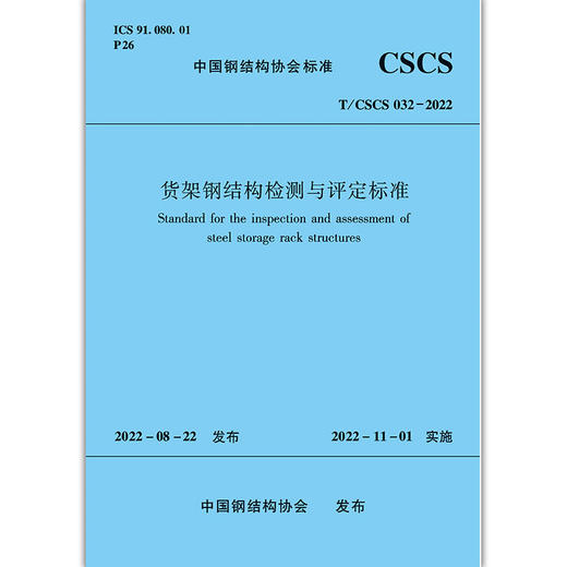 货架钢结构检测与评定标准T/CSCS032-2022 商品图1