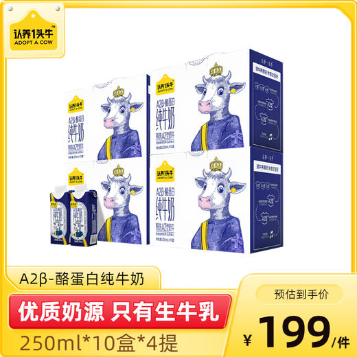 【推荐 | 日期新鲜】认养一头牛A2β-酪蛋白纯牛奶250ml*10盒*2箱/4箱 商品图0