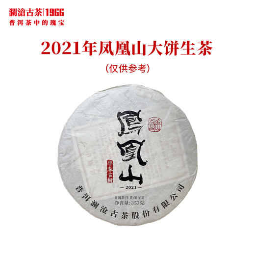 澜沧古茶2021年凤凰山大饼早春古树茶生茶云南茶叶纯料春茶 商品图0