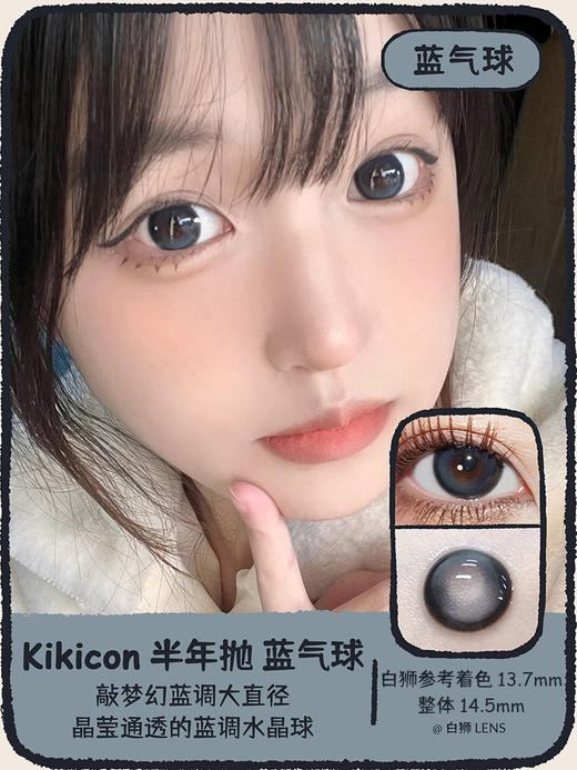 Kikicon旗下 ·果冻棕&海盐珍珠&蓝气球&奶栗酥&奶糖灰｜14.5mm实际着色中大直径｜半年抛  2片 商品图6