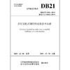 多层装配式钢结构建筑技术标准DB21/T3196-2019 商品缩略图1