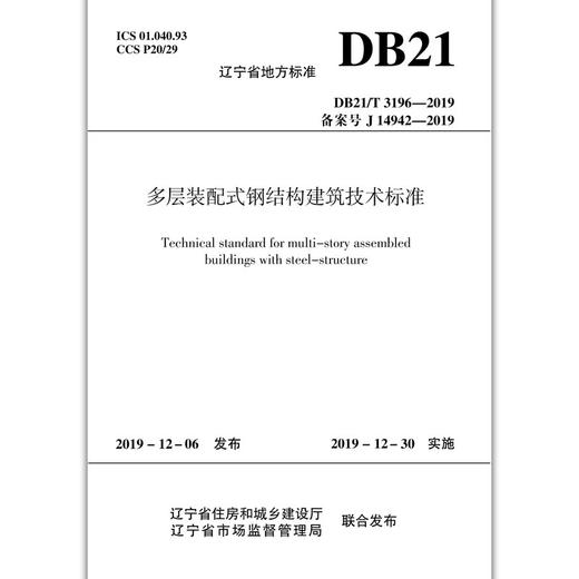 多层装配式钢结构建筑技术标准DB21/T3196-2019 商品图1