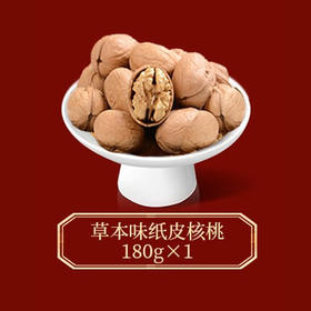 沃隆草本味纸皮核桃180g（T）