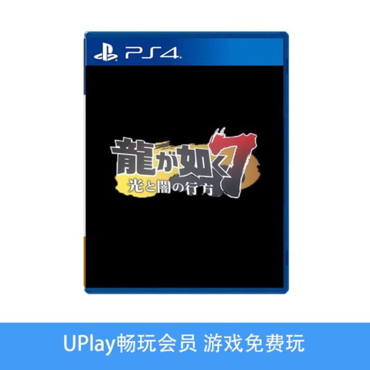 【畅玩卡可租】二手PS4游戏 如龙7 光与暗的去向 中文版 商品图0