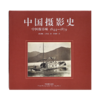 《中国摄影史：中国摄影师1844-1879》 商品缩略图2