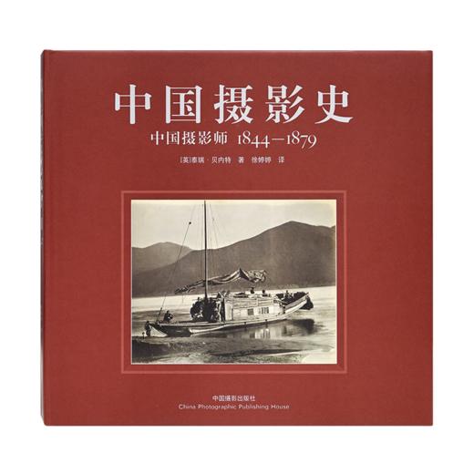 《中国摄影史：中国摄影师1844-1879》 商品图2