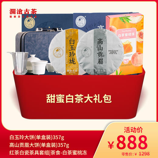 【直播间专享】甜蜜白茶大礼包 888套组 商品图0