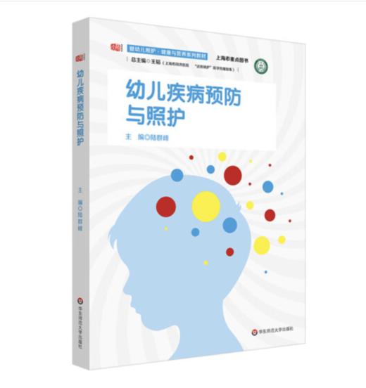 幼儿医学基础与评价 幼儿疾病预防与照护 健康与营养系列教材 上海市同济医院 达医晓护医学传播智库 商品图2