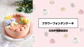 花间伊甸翻糖蛋糕