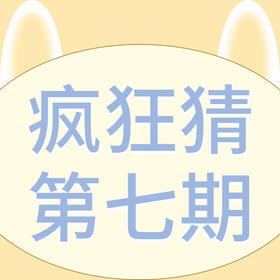 疯狂猜第七期——疯狂猜美食