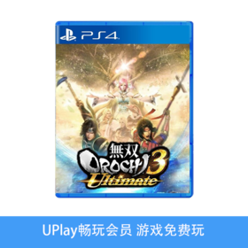 【畅玩卡可租】二手PS4游戏 无双大蛇3U 终极版 中文版