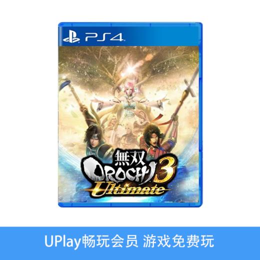 【畅玩卡可租】二手PS4游戏 无双大蛇3U 终极版 中文版 商品图0