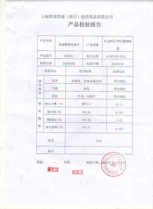 消证字 高锰酸钾消毒片    12片x2板/盒  有效期20281005 商品图2