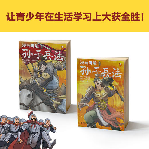 《漫画讲透孙子兵法》(全4册)（130个知识点讲透5000字原文，130场战斗像看战争大片一样精彩震撼！全新青少年读本，300幅漫画贯穿全书！） 商品图1