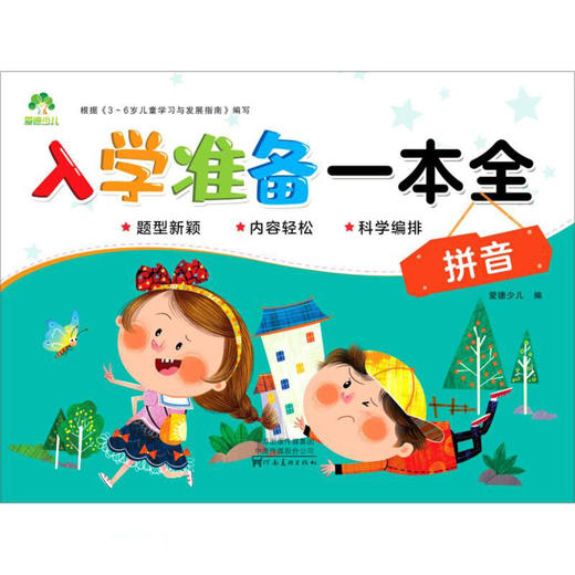 MYDS：爱德少儿：入学准备一本全·拼音 商品图0
