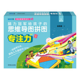 官方正版 脑力冠军给孩子的思维导图拼图 专注力1 吴帝德 孩子脑力训练 提高专注力 儿童拼图书益智早教启蒙书籍