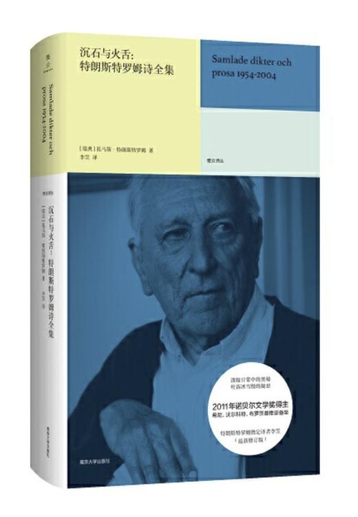 《沉石与火舌：特朗斯特罗姆诗全集》[瑞典] 托马斯·特朗斯特罗姆 著，李笠 译、南京大学出版社 商品图0